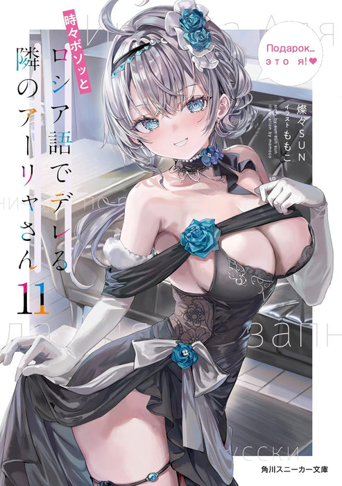 Alya Sometimes Hides Her Feelings in Russian (Tokidoki Bosotto Russia-go de Dereru Tonari no Aalya-san) 11 (Light Novel)