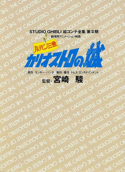 Lupin the 3rd: The Castle of Cagliostro (Studio Ghibli Complete Storyboard Collection Second Series)