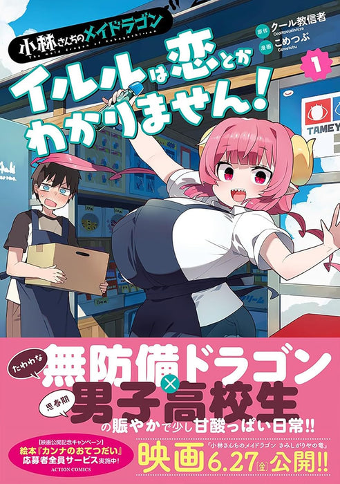 Miss Kobayashi's Dragon Maid (Kobayashi-san Chi no Maid Dragon): Ilulu wa Koi toka Wakarimasen! 1