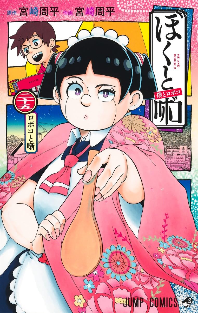 Me & Roboco (Boku to Roboco) 25