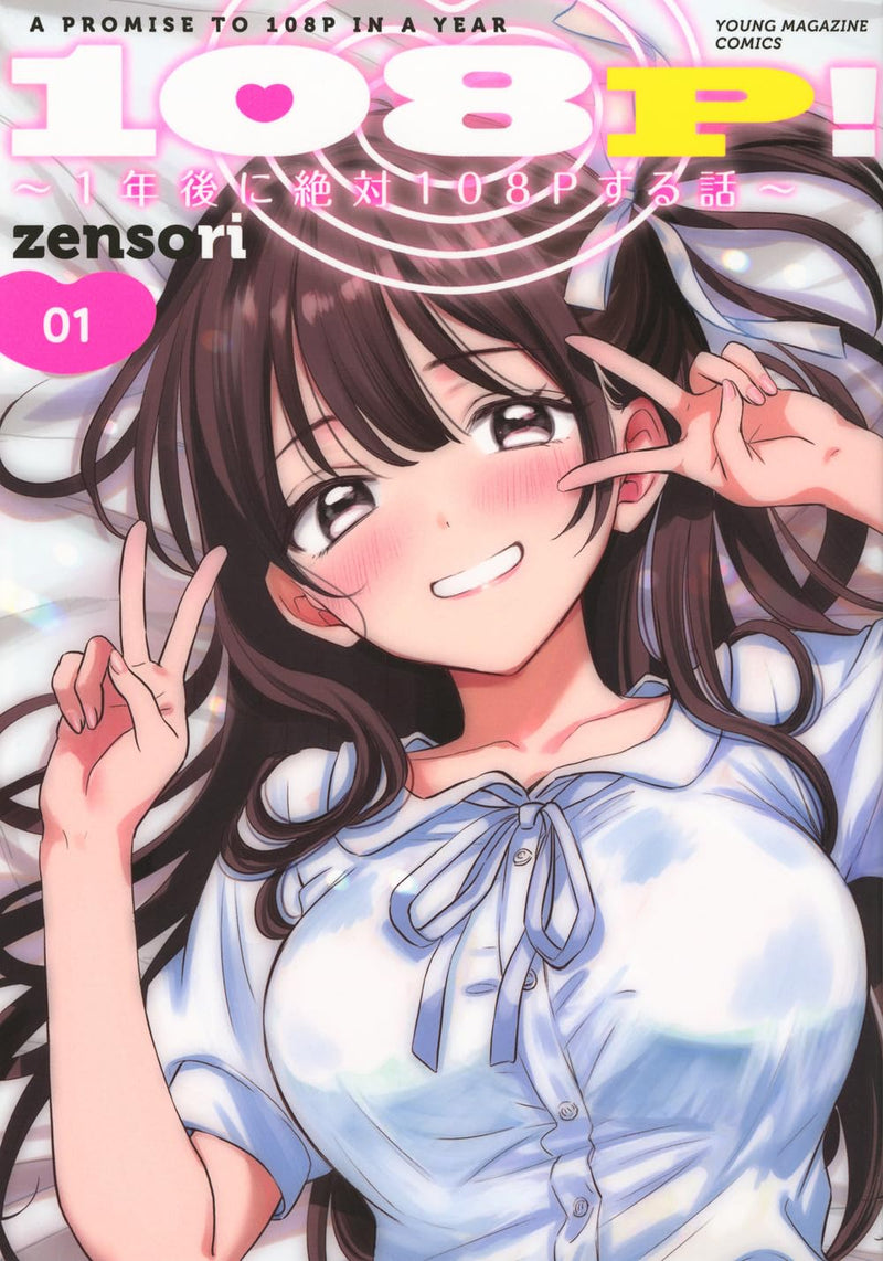 108P! - 1-nen go ni Zettai 108P suru Hanashi - 1
