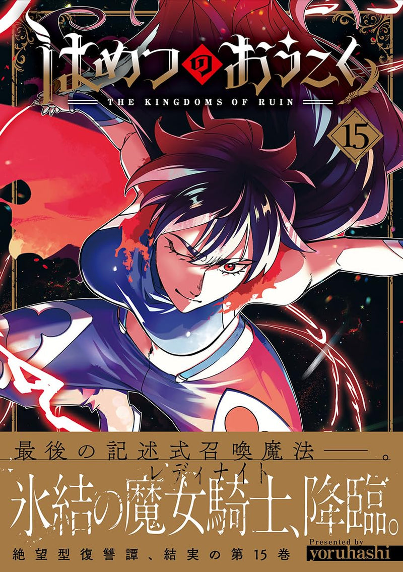 The Kingdoms of Ruin (Hametsu no Oukoku) 15