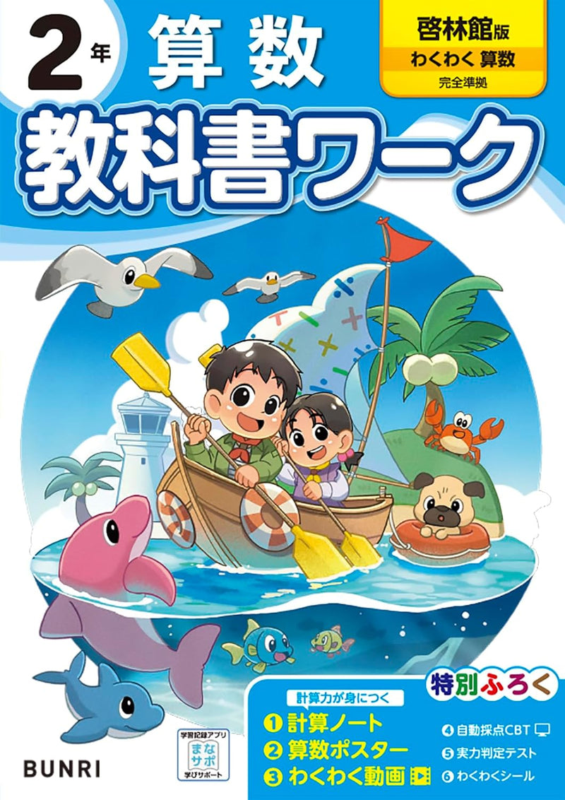Shougaku Kyoukasho Work Mathematics 2nd Grade Keirinkan Edition