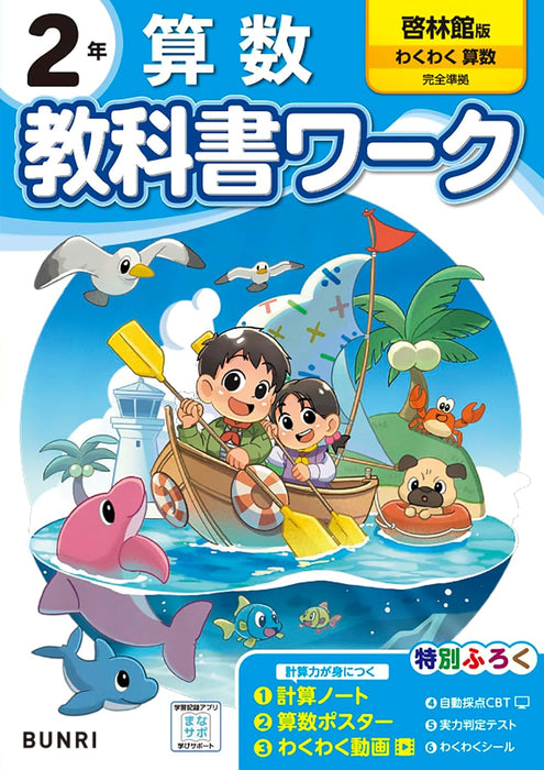 Shougaku Kyoukasho Work Mathematics 2nd Grade Keirinkan Edition