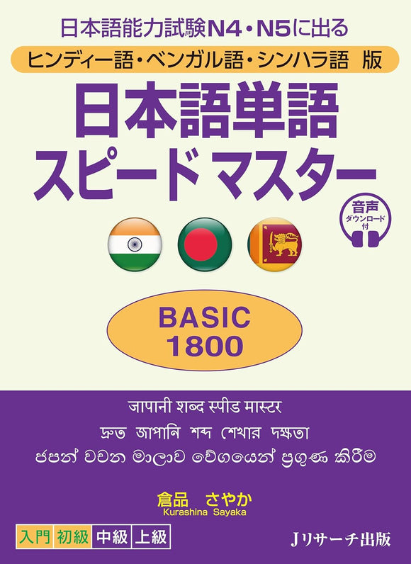 Quick Mastery of Vocabulary Basic 1800 Hindi/Bengali/Sinhala Edition