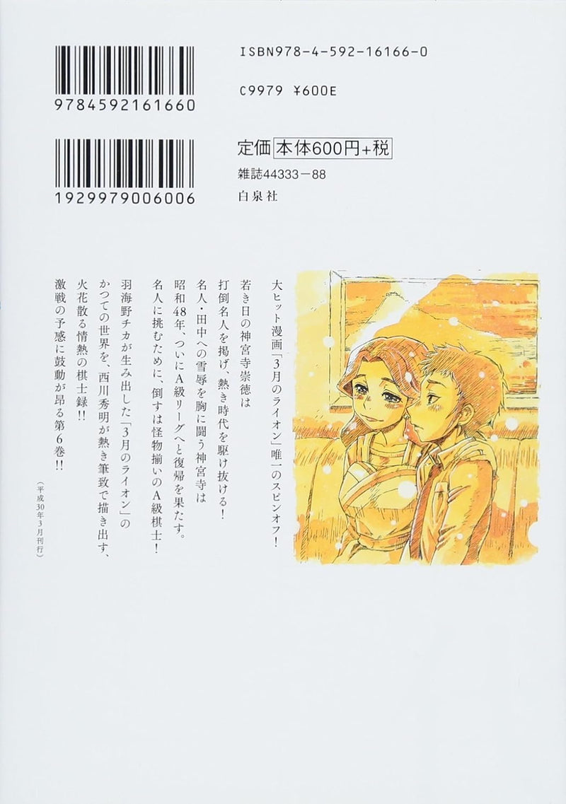 March Comes In like a Lion (3-gatsu no Lion) Showa Ibun: Shakunetsu no Toki 6