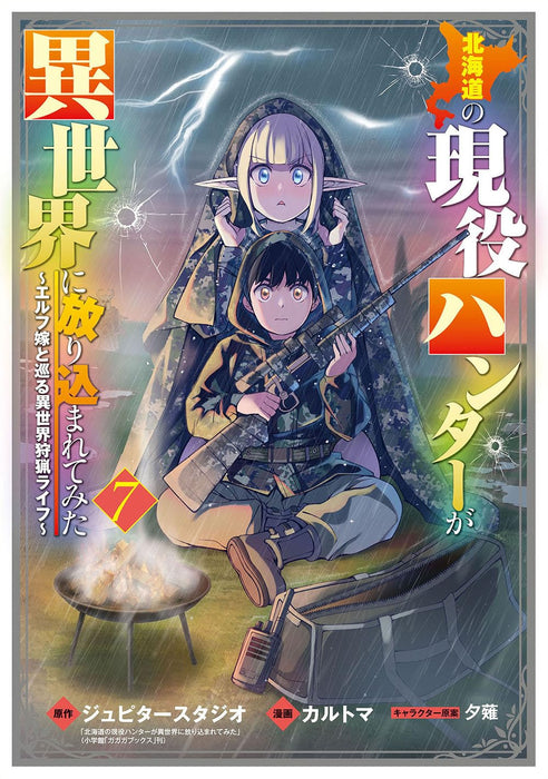 Hokkaido no Geneki Hunter ga Isekai ni Hourikomarete Mita: Elf Yome to Meguru Isekai Shuryou Life 7