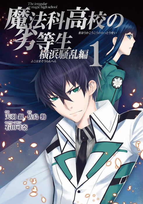 The Irregular at Magic High School (Mahouka Koukou no Rettousei): Yokohama Disturbance Arc 1