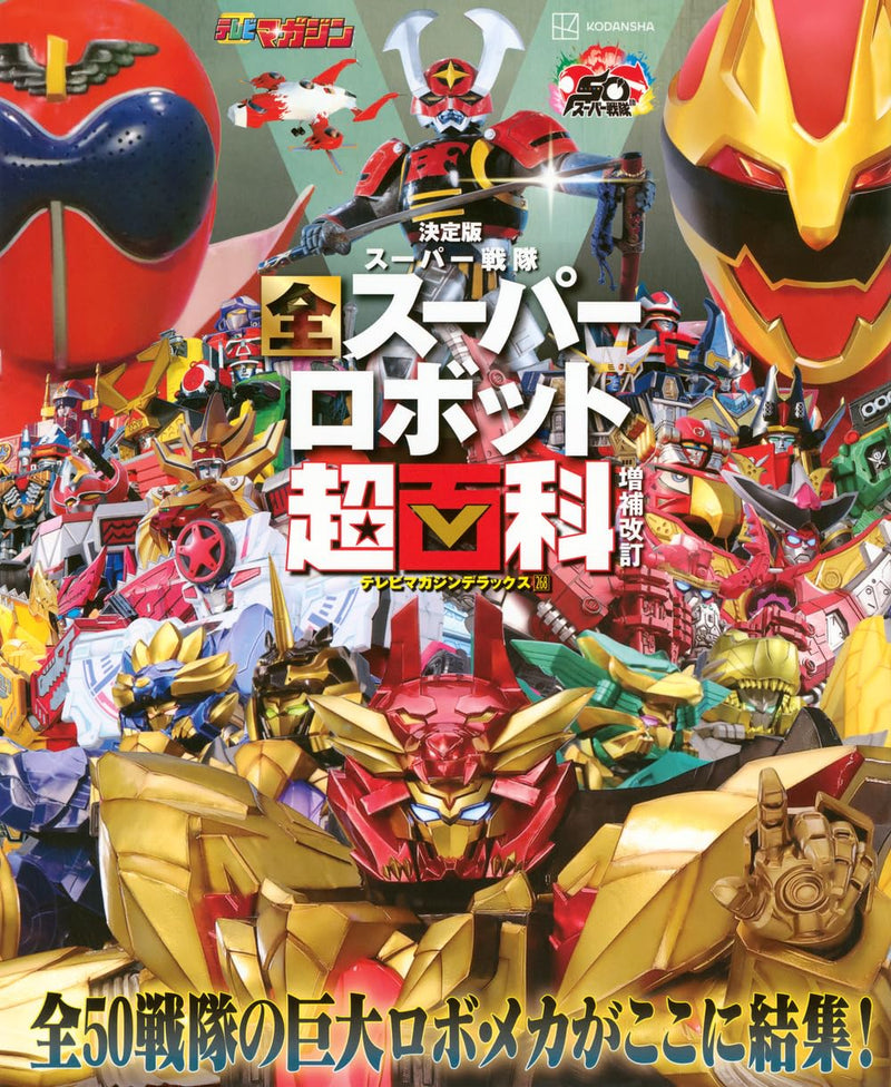 Definitive Edition Super Sentai All Super Robot Super Encyclopedia Augmented Revised Edition
