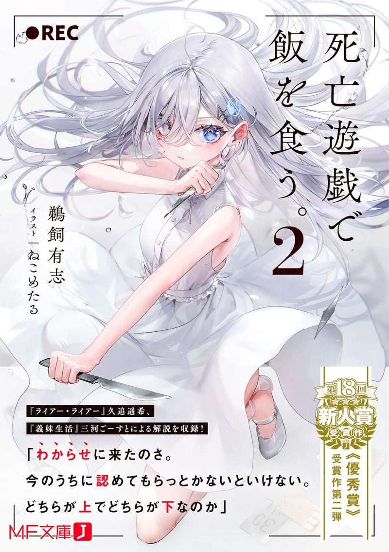 Playing Death Games to Put Food on the Table (Shibou Yuugi de Meshi wo Kuu.) 2 (Light Novel)