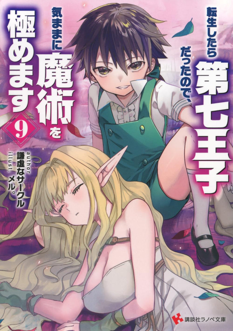 Tensei Shitara Dai Nana Ouji Dattanode, Kimamani Majutsu wo Kiwamemasu 9 (Light Novel)