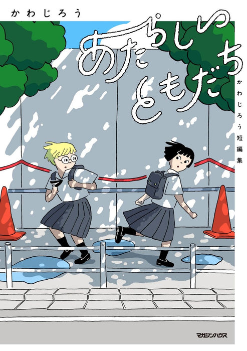 Atarashii Tomodachi Jiro Kawa Short Stories