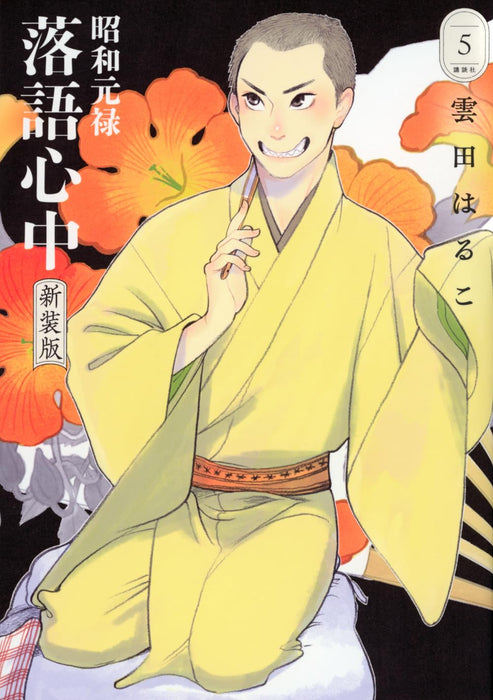Shouwa Genroku Rakugo Shinjuu New Edition 5
