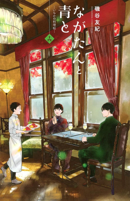 Nagatan to Aoto - Ichika no Ryourijou - 14