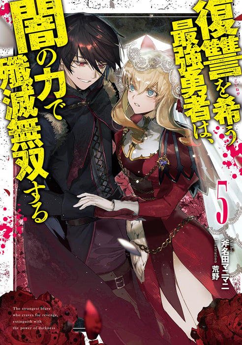 Fukushuu wo Koinegau Saikyou Yuusha wa, Yami no Chikara de Senmetsu Musou Suru 5 (Light Novel)