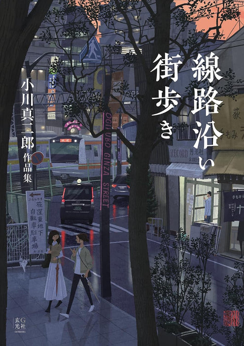 Street Walks Along the Railway Tracks: Shinjiro Ogawa's Artwork Collection