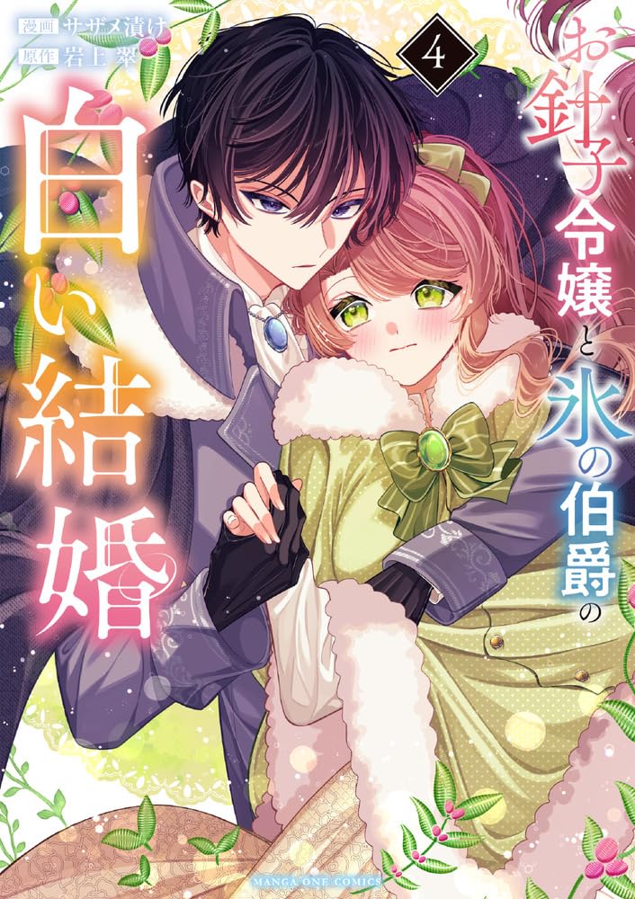 Ohariko Reijou to Koori no Hakushaku no Shiroi Kekkon 4