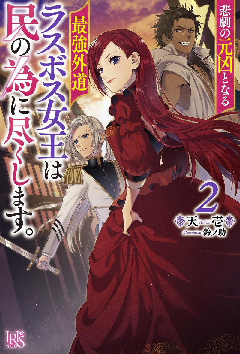 The Most Heretical Last Boss Queen Who Will Become the Source of Tragedy Will Devote Herself for the Sake of the People. 2 (Light Novel)