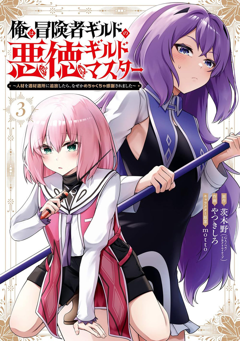 Ore wa Boukensha Guild no Akutoku Guild Master: Jinzai wo Tekizaitekisho ni Tsuihou Shitara, Nazeka Mechakucha Kansha Saremashita 3