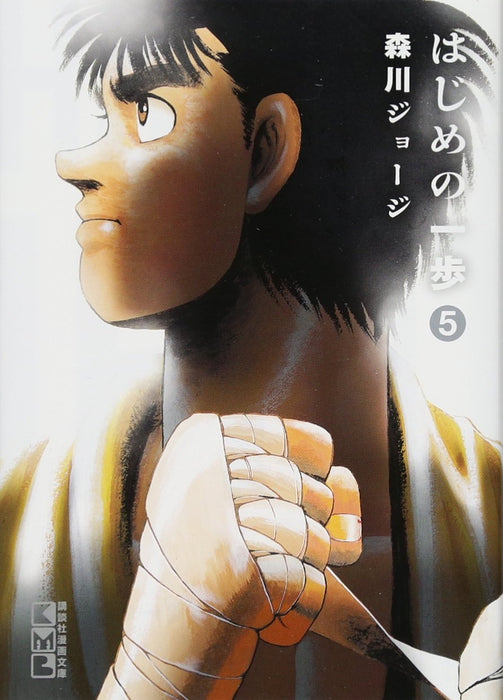 Hajime no Ippo 5 (Kodansha Manga Bunko)