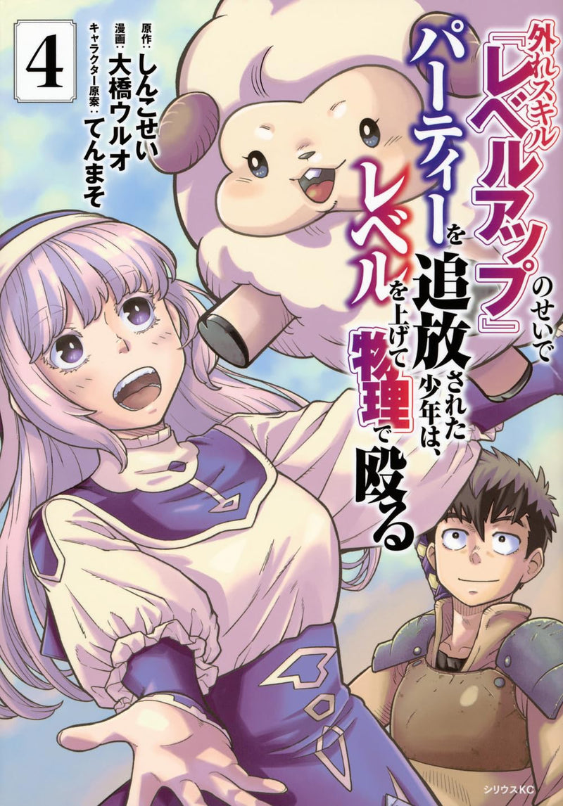 Hazure Skill 'Level Up' no Sei de Party wo Tsuihou sareta Shounen wa, Level wo Agete Butsuri de Naguru 4