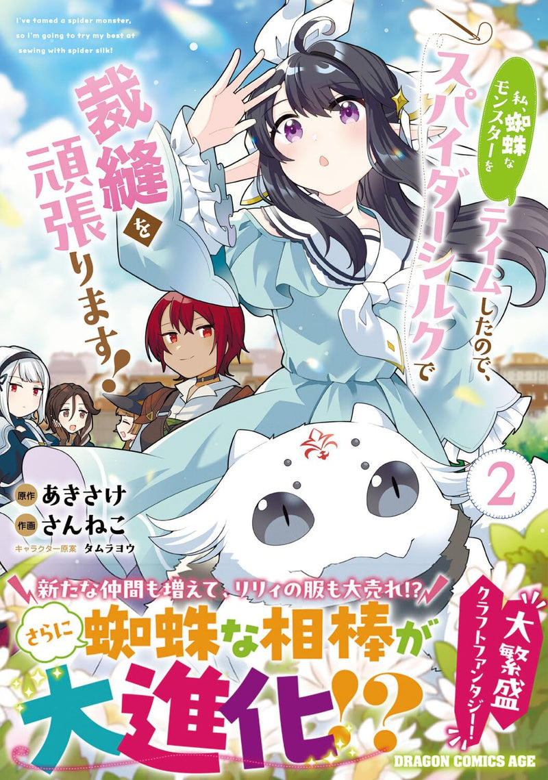 Watashi, Kumo na Monster wo Tame Shita no de, Spider Silk de Saihou wo Ganbarimasu! 2