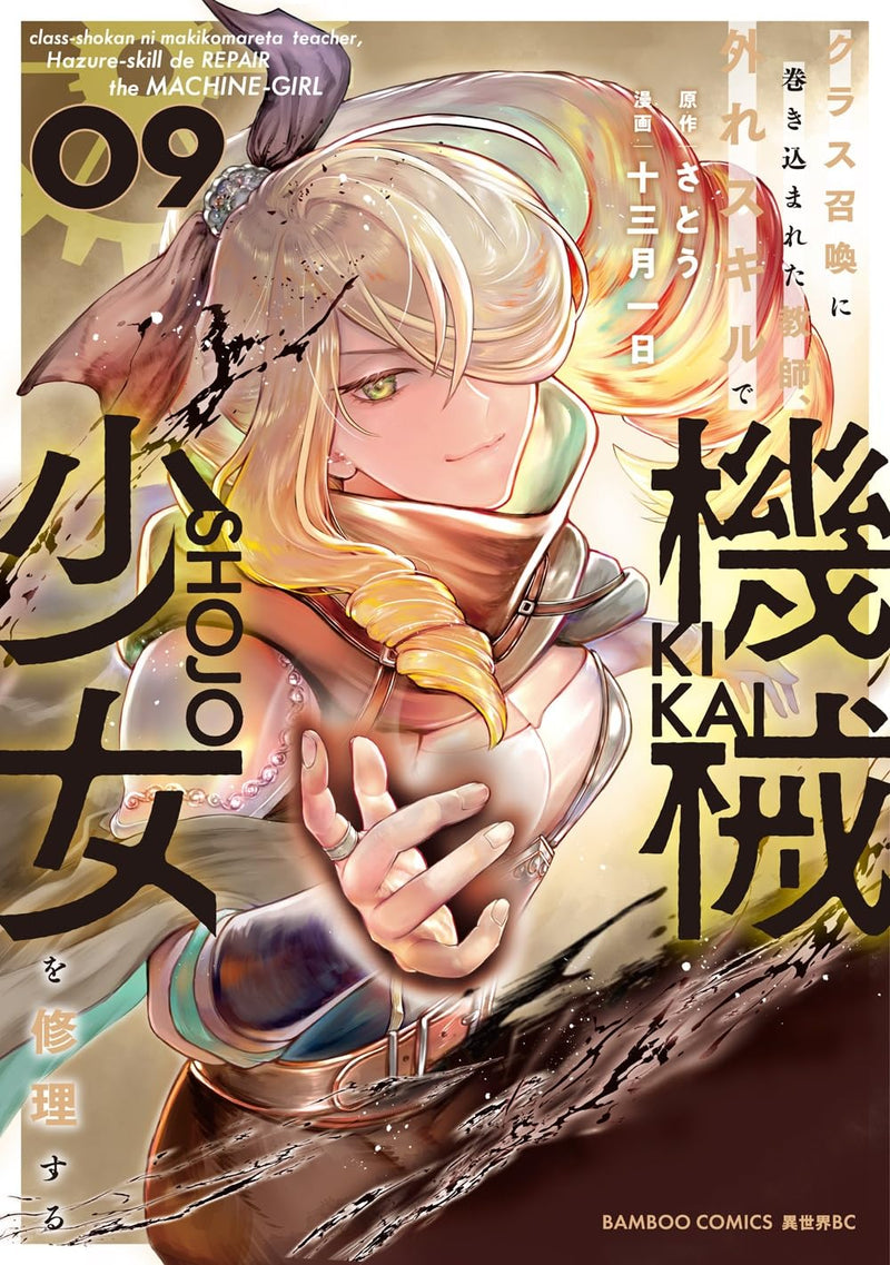 Class Shoukan ni Makikomareta Kyoushi, Hazure Skill de Kikai Shoujo wo Shuuri suru 9