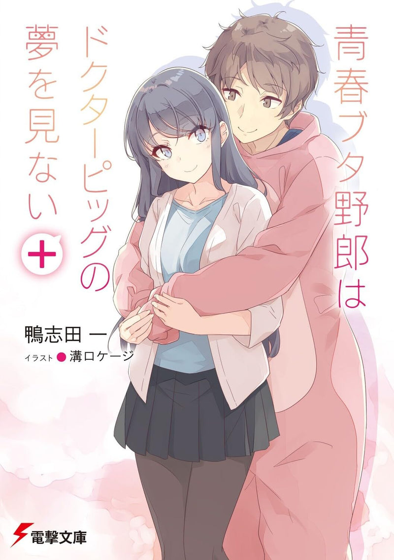 Seishun Buta Yarou wa Dr. Pig no Yume wo Minai+