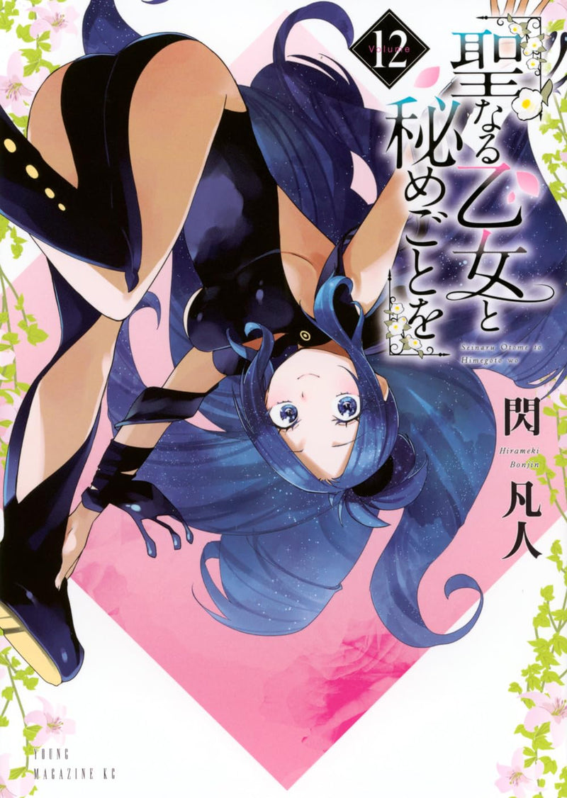 Seinaru Otome to Himegoto wo 12