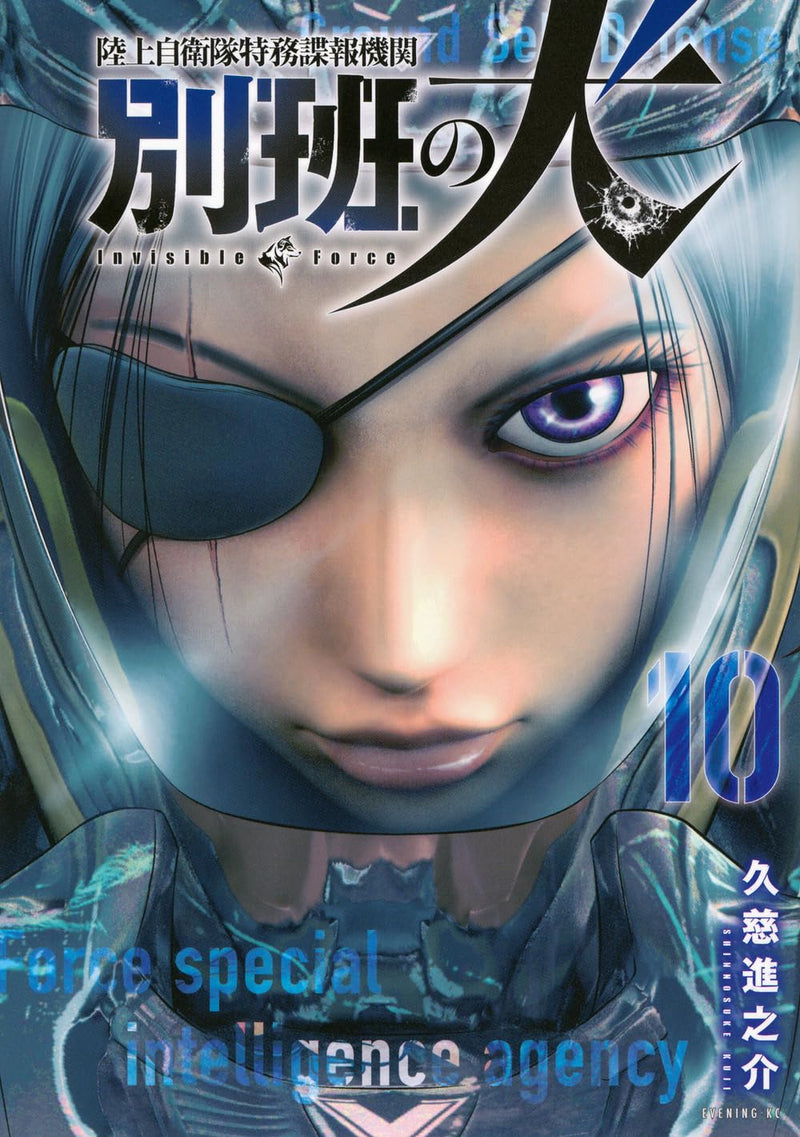 Rikujoujieitai Tokumu Chouhou Kikan Beppan no Inu 10