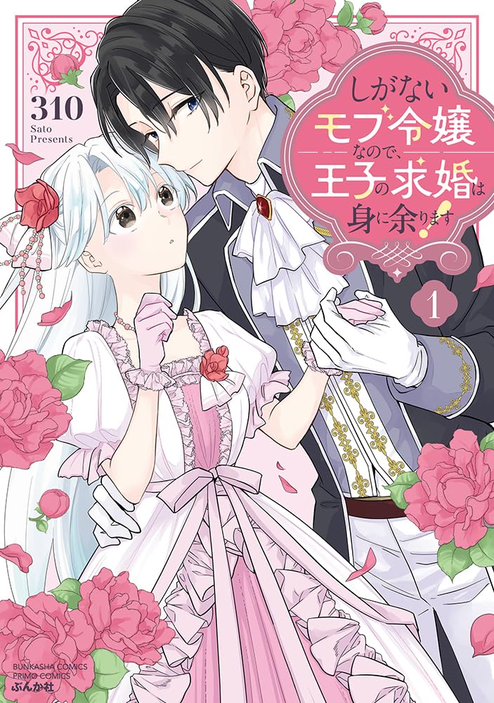 Shiganai Mob Reijou na no de, Ouji no Kyuukon wa Mi ni Amarimasu! 1