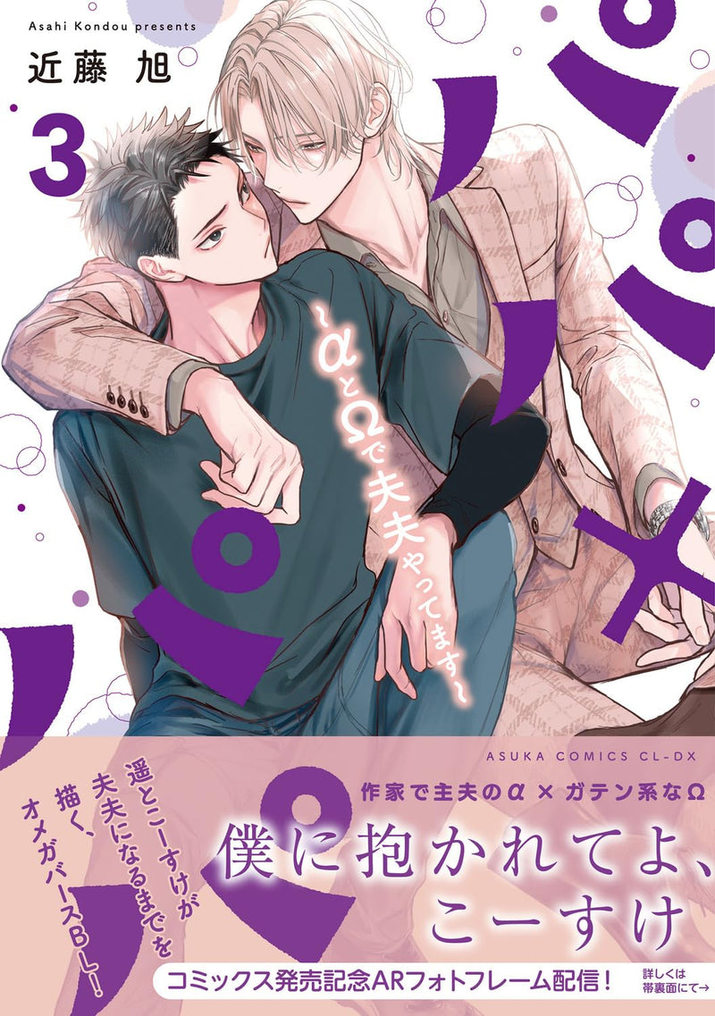 Papa x Papa Alpha to Omega de Fuufu Yattemasu 3
