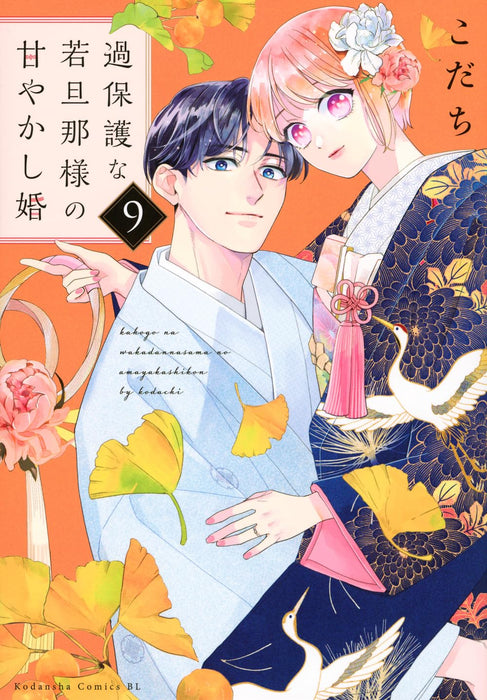 Kahogo na Wakadanna-sama no Amayakashi Kon 9