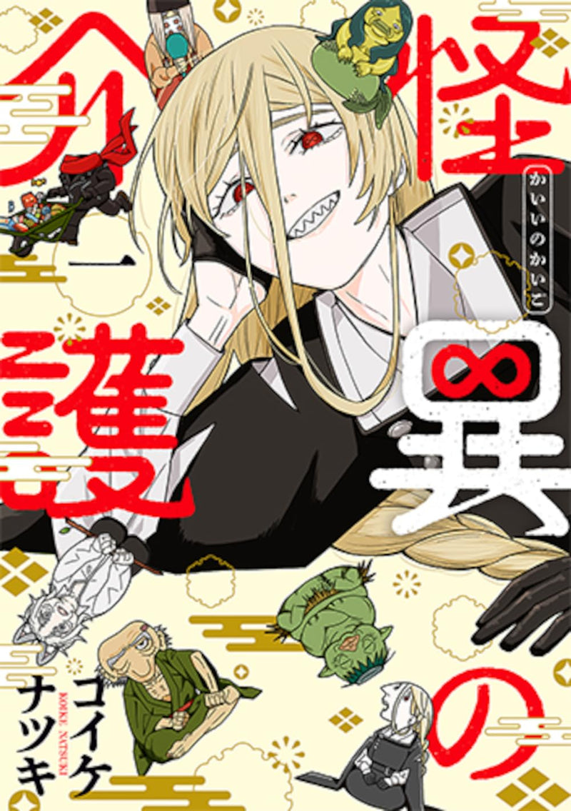 Kaii no Kaigo 1