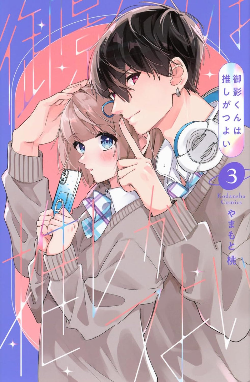 Mikage-kun wa Oshi ga Tsuyoi 3