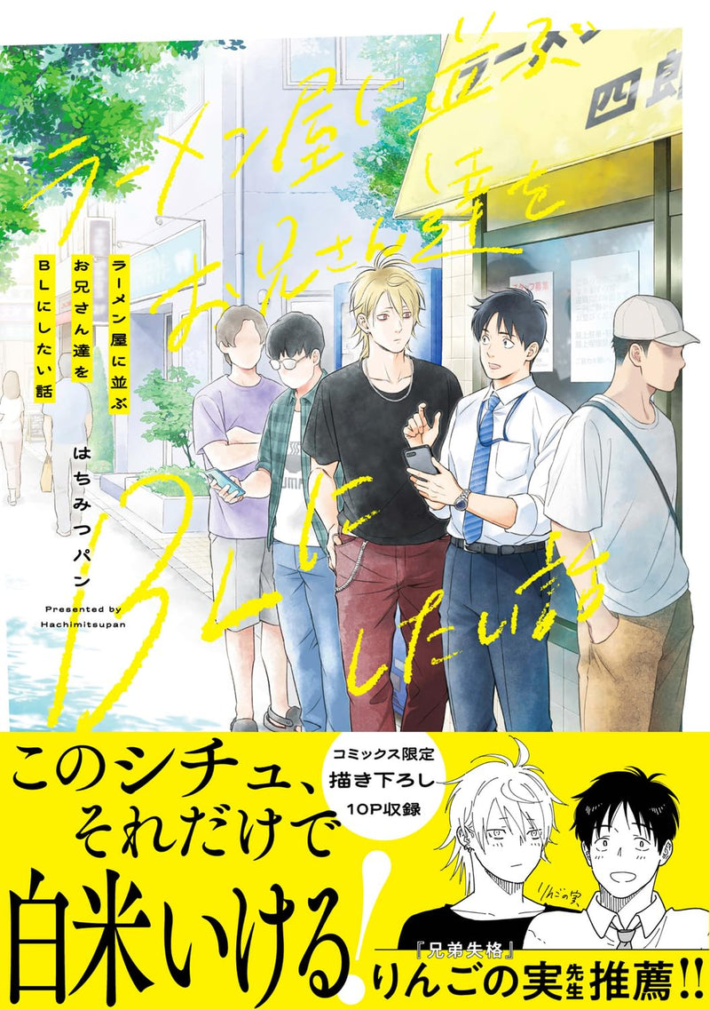 Ramenya ni Narabu Onii-san tachi wo BL ni Shitai Hanashi