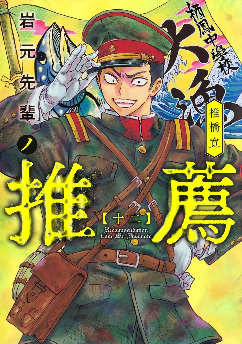 Iwamoto-senpai no Suisen 12