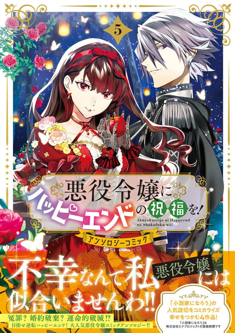 Akuyaku Reijou ni Happy End no Shukufuku wo! Anthology Comic 5