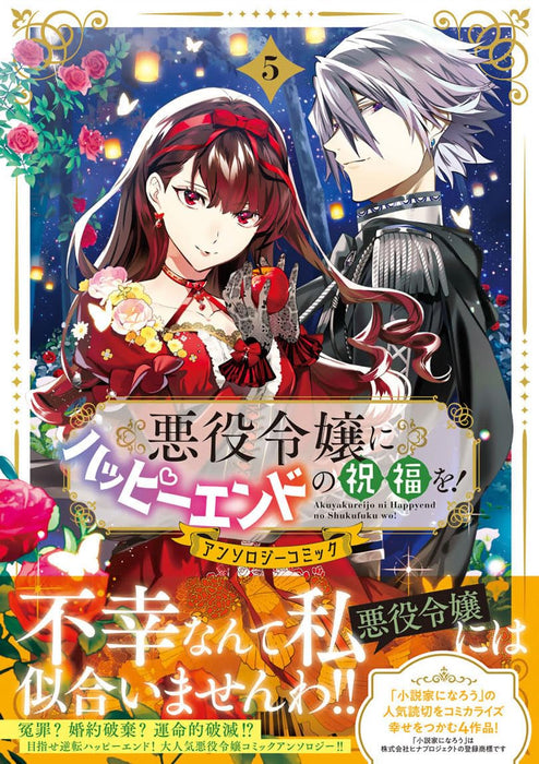 Akuyaku Reijou ni Happy End no Shukufuku wo! Anthology Comic 5