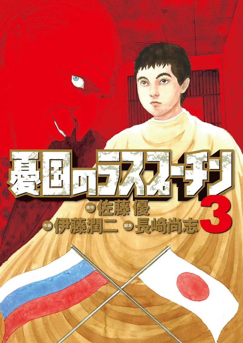 Rasputin the Patriot (Yuukoku no Rasputin) 3