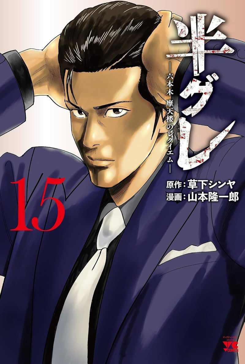 Hangure: Roppongi Matenrou no Requiem 15
