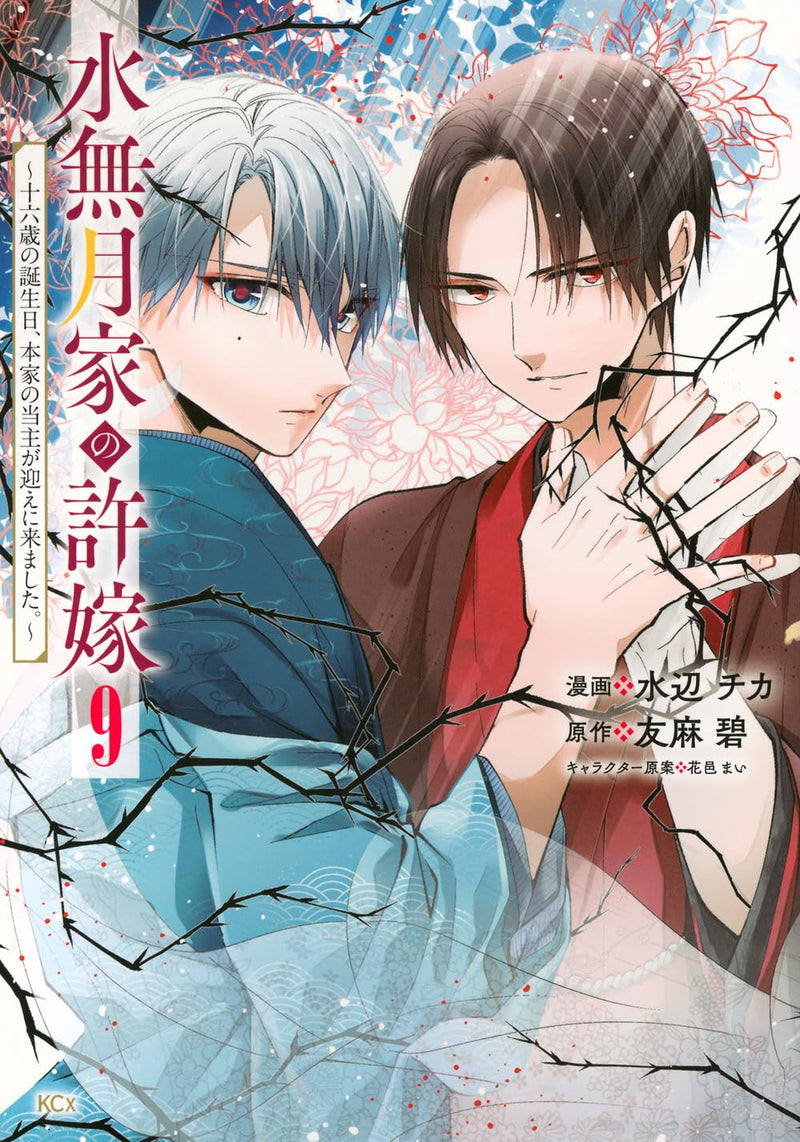 Minazuki-ka no Iinazuke: Juuroku-sai no Tanjoubi, Honke no Toushu ga Mukae ni Kimashita. 9