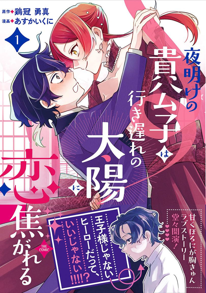 Yoake no Kikoushi wa Iki Okure no Taiyou ni Koi kogareru THE COMIC 1