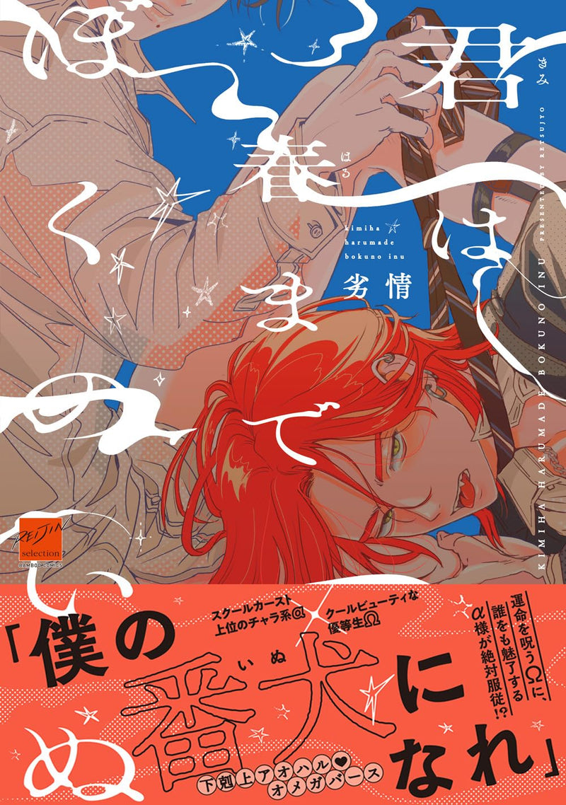 Kimi wa Haru made Boku no Inu
