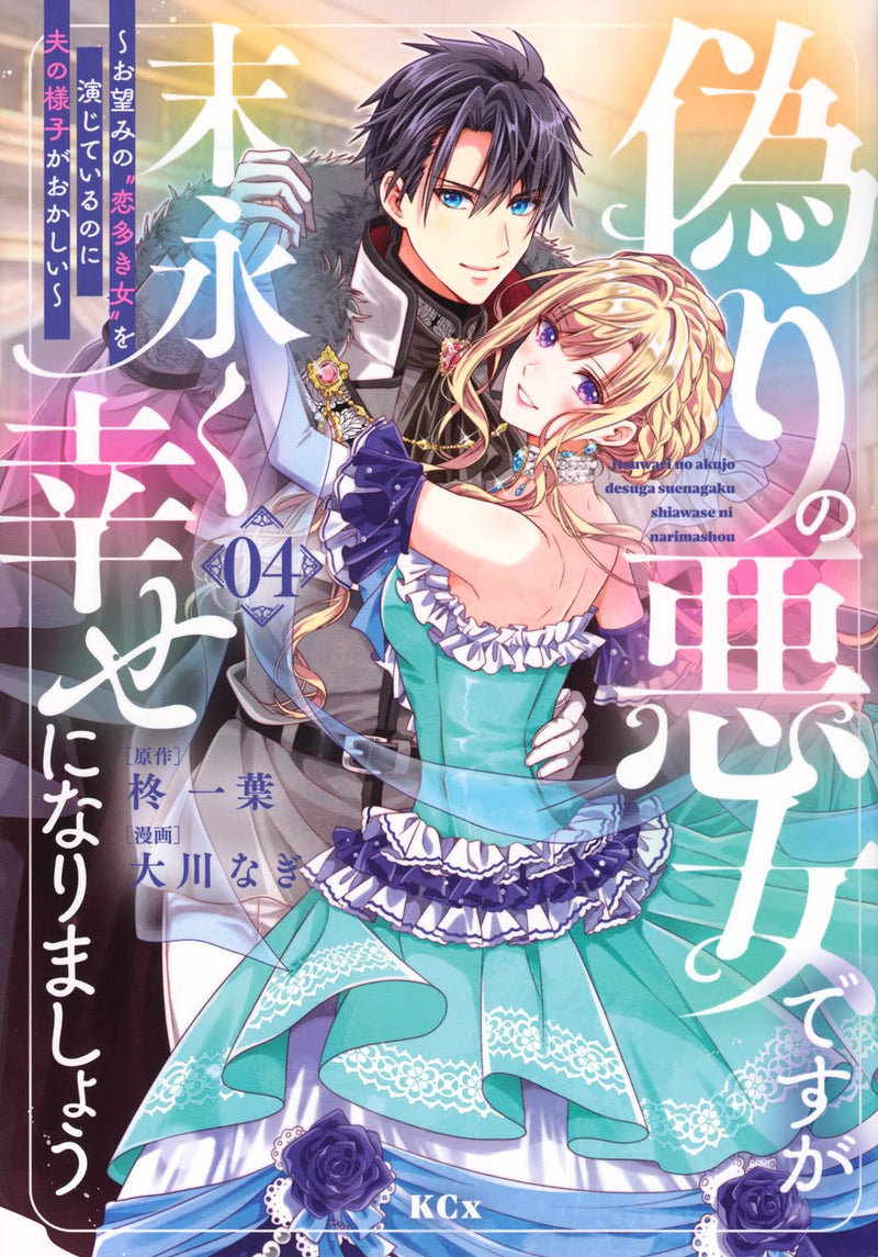 Itsuwari no Akujo Desu ga Suenagaku Shiawase ni Narimashou - Onozomi no 'Koiooki Onna' wo Enjite Irunoni Otto no Yousu ga Okashii - 4