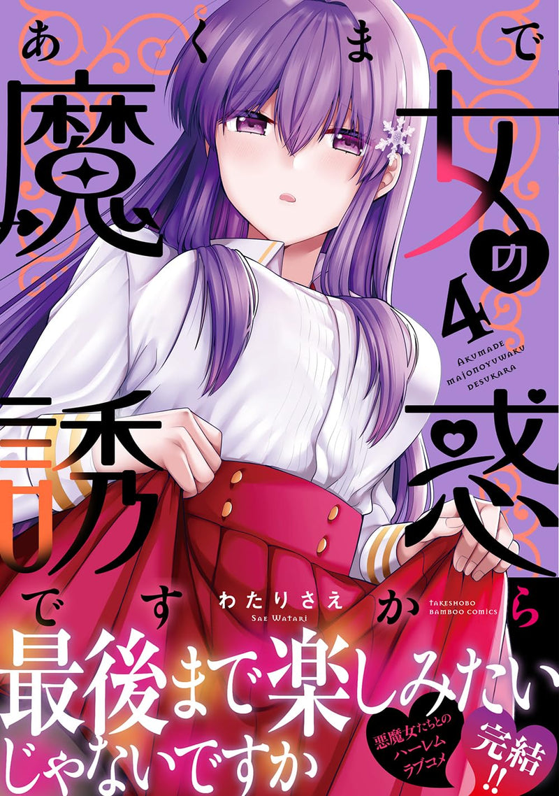 Akumade Majo no Yuuwaku desu kara 4