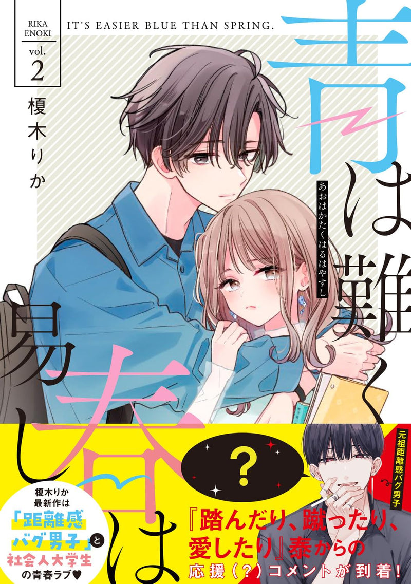 Ao wa Kataku Haru wa Yasushi 2