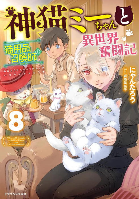 Kami Neko Mii-chan to Neko Youhin Shoukanshi no Isekai Funtouki 8 (Light Novel)