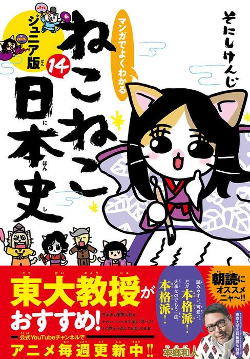 Manga de Yoku wakaru Neko Neko Nihonshi Junior Edition 14