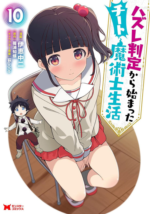 Hazure Hantei Kara Hajimatta Cheat Majutsushi Seikatsu 10